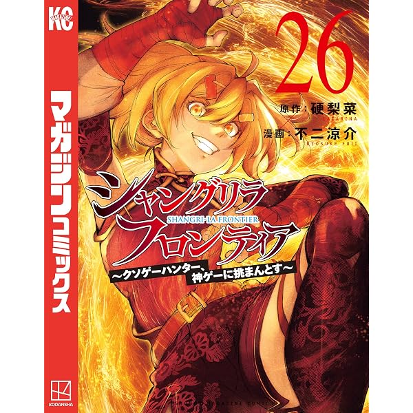 Amazon.co.jp: シャングリラ・フロンティア（16） ～クソゲー